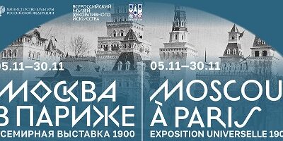 Всемирная выставка 1900 г.-Exposition «Moscou à Paris. Exposition universelle 1900»